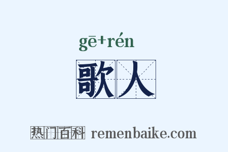 歌人是什么意思的图片